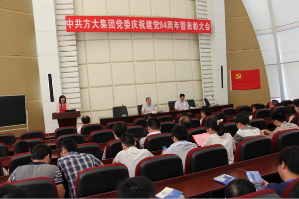 壹号娱乐举行庆祝中国共产党成立94周年暨表彰大会 